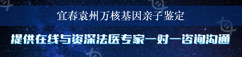 宜春袁州万核基因亲子鉴定